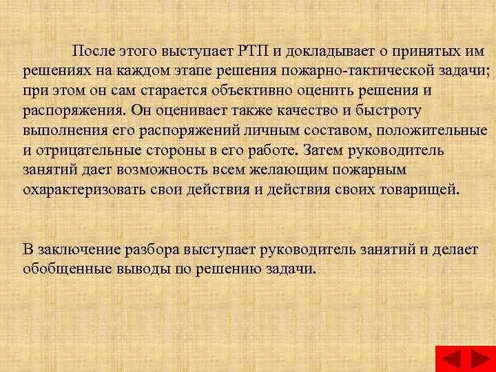 После этого выступает РТП и докладывает о принятых им решениях на каждом этапе решения