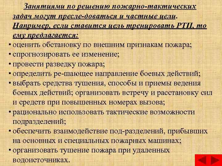 Занятиями по решению пожарно тактических задач могут пресле доваться и частные цели. Например, если