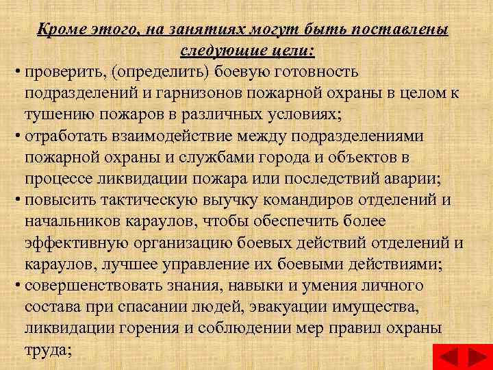 Кроме этого, на занятиях могут быть поставлены следующие цели: • проверить, (определить) боевую готовность