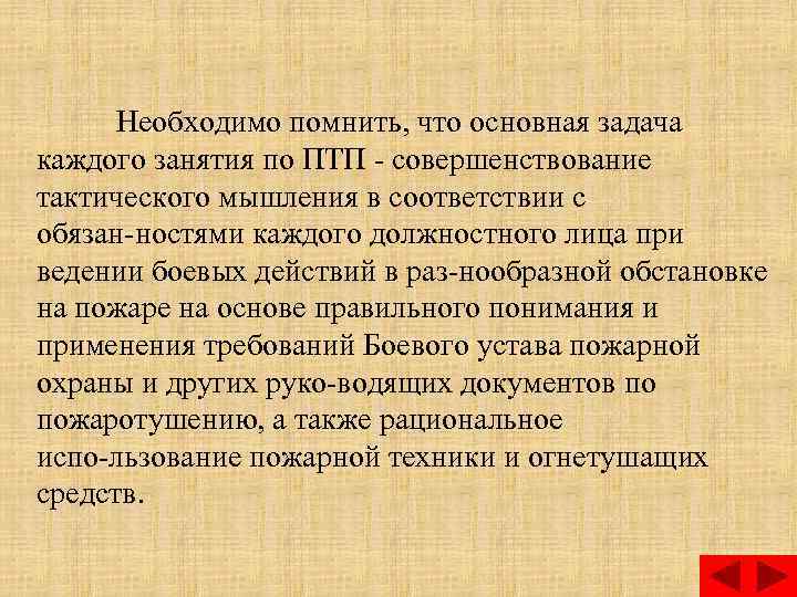 Необходимо помнить, что основная задача каждого занятия по ПТП совершенствование тактического мышления в соответствии