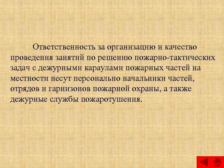 Ответственность за организацию и качество проведения занятий по решению пожарно тактических задач с дежурными