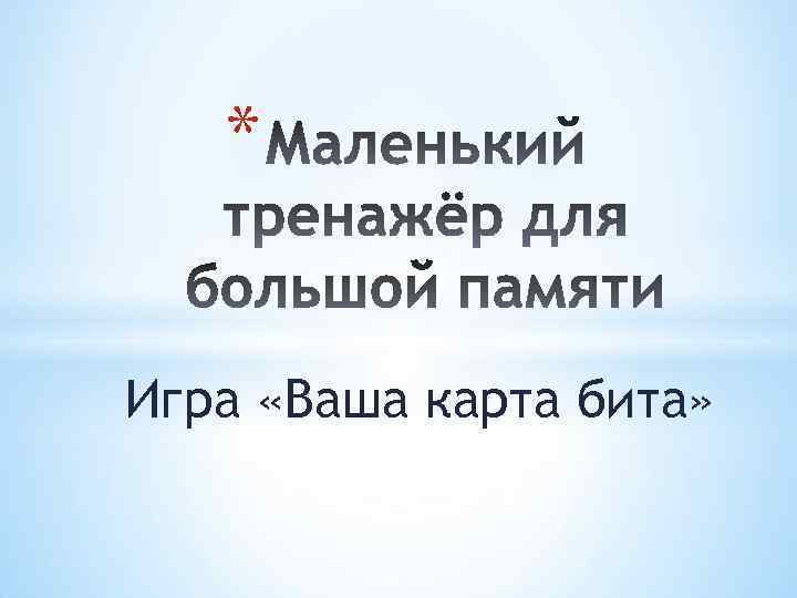 * Игра «Ваша карта бита» 