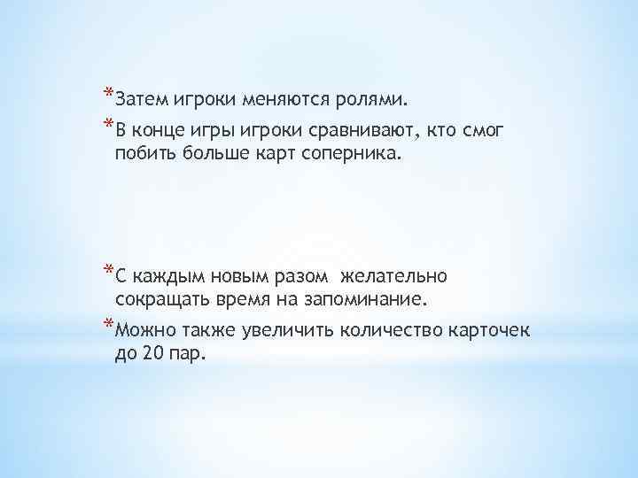 *Затем игроки меняются ролями. *В конце игры игроки сравнивают, кто смог побить больше карт