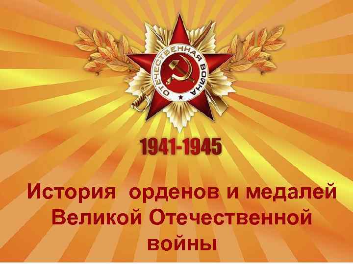 История орденов и медалей Великой Отечественной Великой войны 