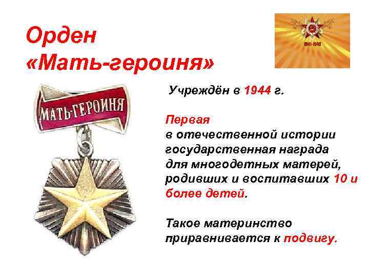Орден «Мать-героиня» Учреждён в 1944 г. Первая в отечественной истории государственная награда для многодетных