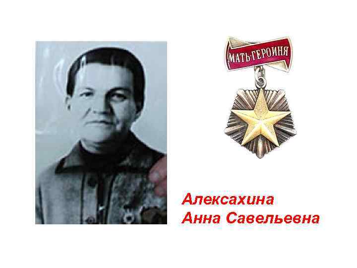 Алексахина Анна Савельевна 