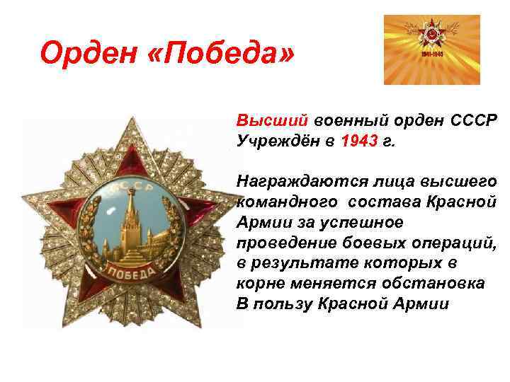 Орден «Победа» Высший военный орден СССР Учреждён в 1943 г. Награждаются лица высшего командного