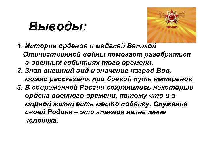 Выводы: 1. История орденов и медалей Великой Отечественной войны помогает разобраться в военных событиях