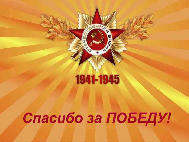Спасибо за ПОБЕДУ! 
