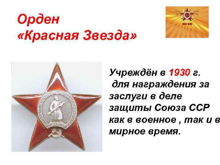 Орден «Красная Звезда» Учреждён в 1930 г. для награждения за заслуги в деле защиты