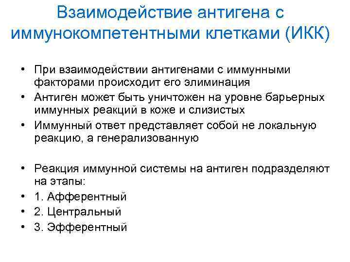 Взаимодействие антигена с иммунокомпетентными клетками (ИКК) • При взаимодействии антигенами с иммунными факторами происходит