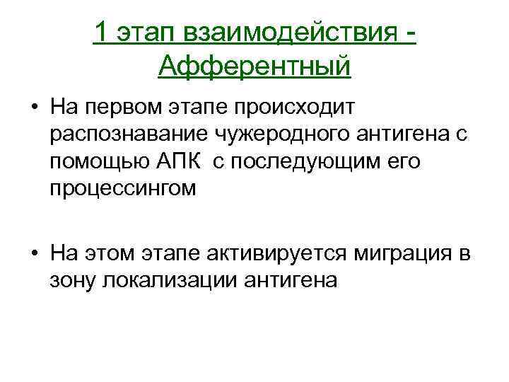 1 этап взаимодействия Афферентный • На первом этапе происходит распознавание чужеродного антигена с помощью