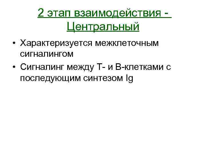 2 этап взаимодействия Центральный • Характеризуется межклеточным сигналингом • Сигналинг между Т- и В-клетками