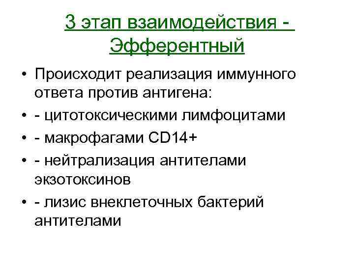 3 этап взаимодействия Эфферентный • Происходит реализация иммунного ответа против антигена: • - цитотоксическими