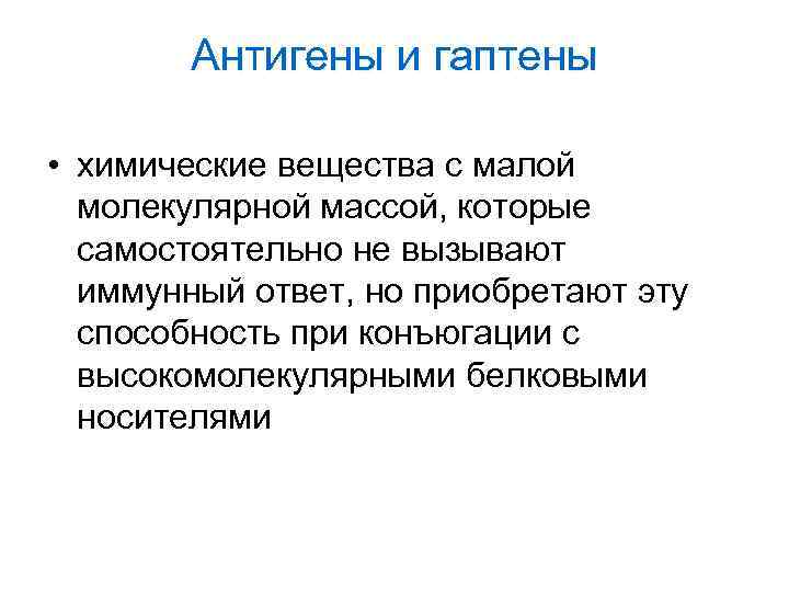 Антигены и гаптены • химические вещества с малой молекулярной массой, которые самостоятельно не вызывают