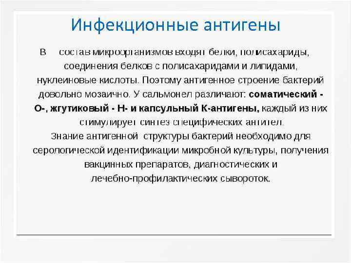 Инфекционные антигены 