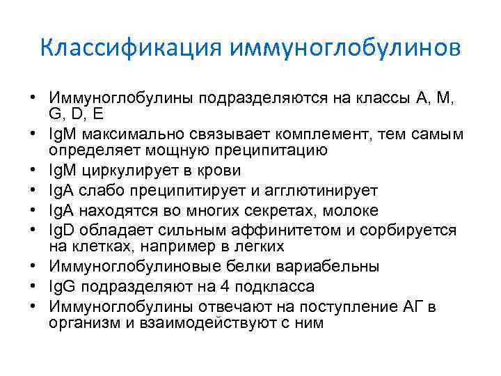 Классификация иммуноглобулинов • Иммуноглобулины подразделяются на классы A, M, G, D, E • Ig.