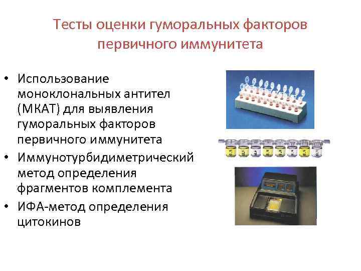 Тесты оценки гуморальных факторов первичного иммунитета • Использование моноклональных антител (МКАТ) для выявления гуморальных