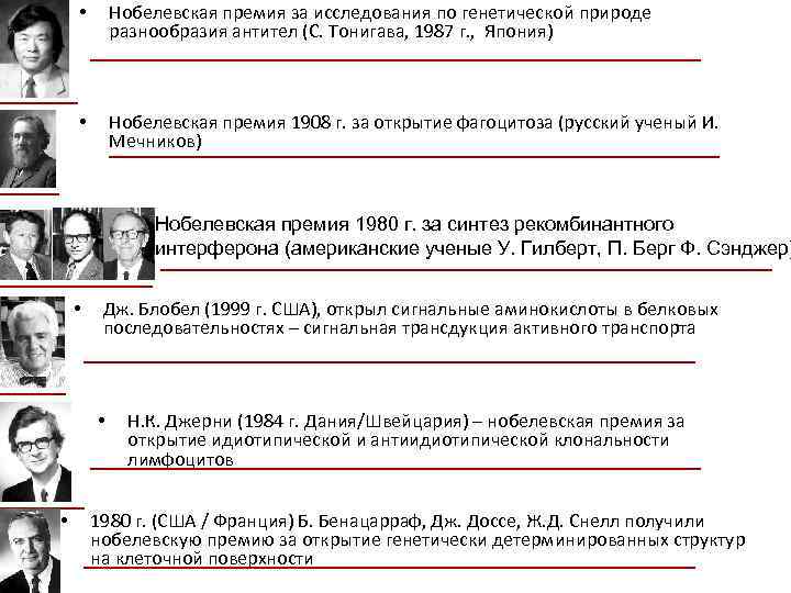  • Нобелевская премия за исследования по генетической природе разнообразия антител (С. Тонигава, 1987