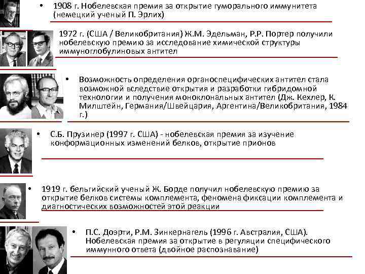 1908 г. Нобелевская премия за открытие гуморального иммунитета (немецкий ученый П. Эрлих) • •