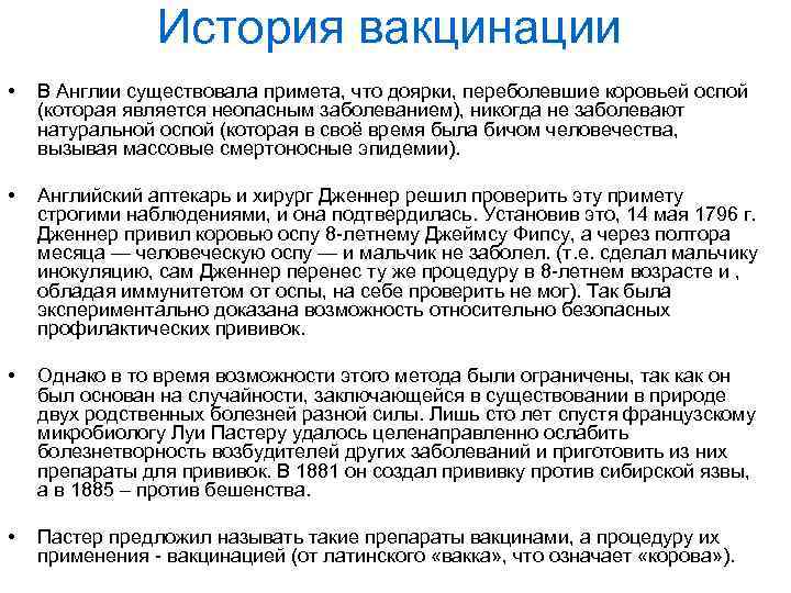 История вакцинации • В Англии существовала примета, что доярки, переболевшие коровьей оспой (которая является