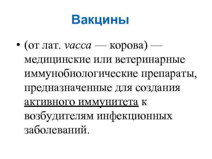 Вакцины • (от лат. vacca — корова) — медицинские или ветеринарные иммунобиологические препараты, предназначенные