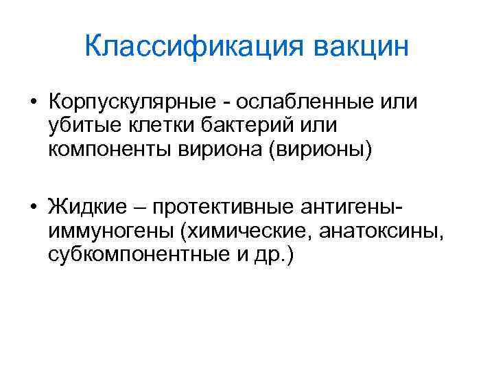 Классификация вакцин • Корпускулярные - ослабленные или убитые клетки бактерий или компоненты вириона (вирионы)