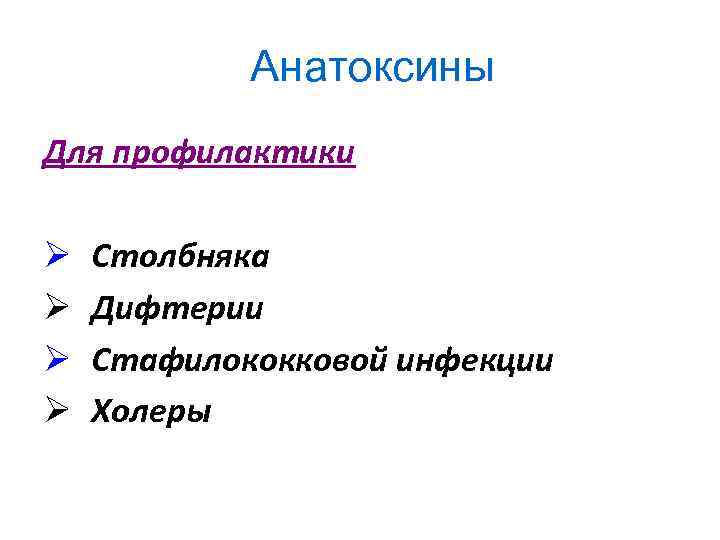 Анатоксины Для профилактики Ø Ø Столбняка Дифтерии Стафилококковой инфекции Холеры 