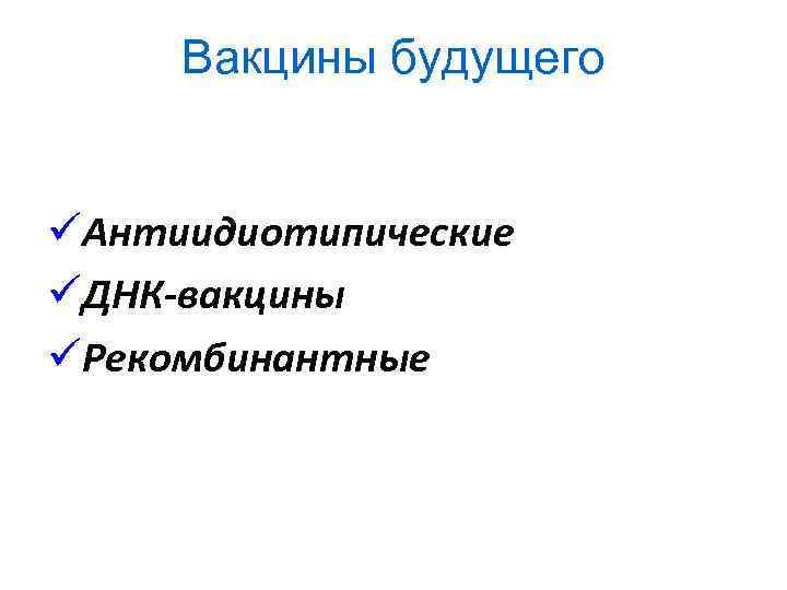 Вакцины будущего üАнтиидиотипические üДНК-вакцины üРекомбинантные 