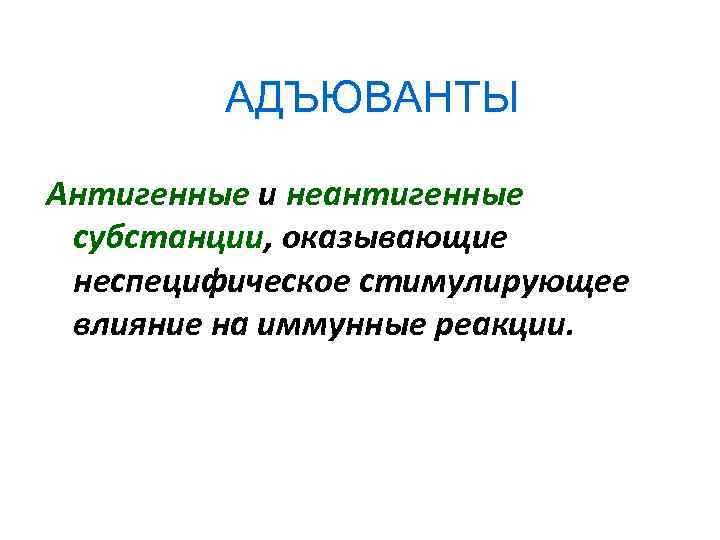 АДЪЮВАНТЫ Антигенные и неантигенные субстанции, оказывающие неспецифическое стимулирующее влияние на иммунные реакции. 