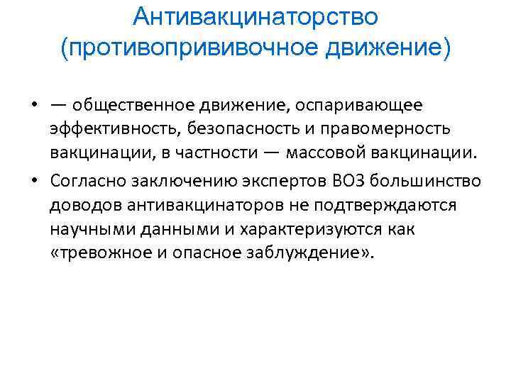 Антивакцинаторство (противопрививочное движение) • — общественное движение, оспаривающее эффективность, безопасность и правомерность вакцинации, в