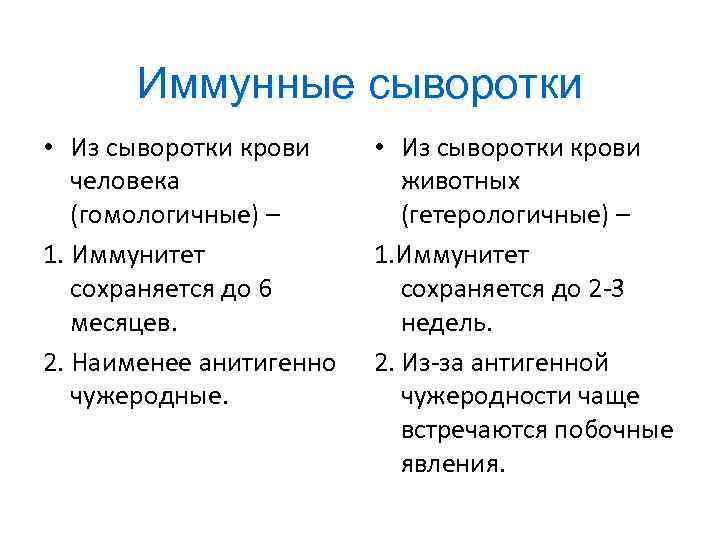 Иммунные сыворотки • Из сыворотки крови человека (гомологичные) – 1. Иммунитет сохраняется до 6