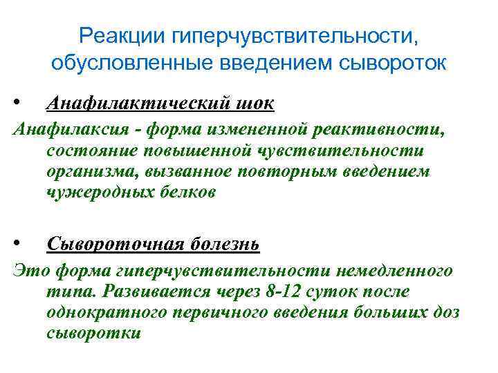 Реакции гиперчувствительности, обусловленные введением сывороток • Анафилактический шок Анафилаксия - форма измененной реактивности, состояние