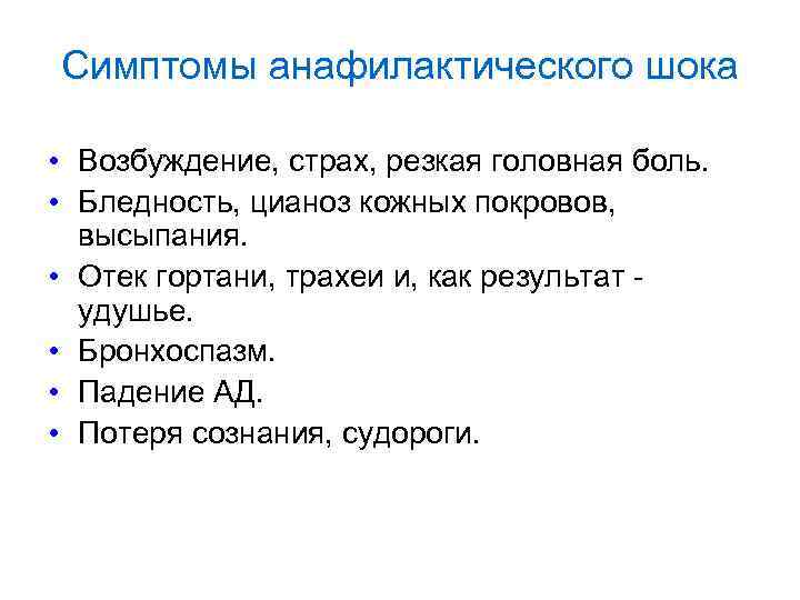 Симптомы анафилактического шока • Возбуждение, страх, резкая головная боль. • Бледность, цианоз кожных покровов,