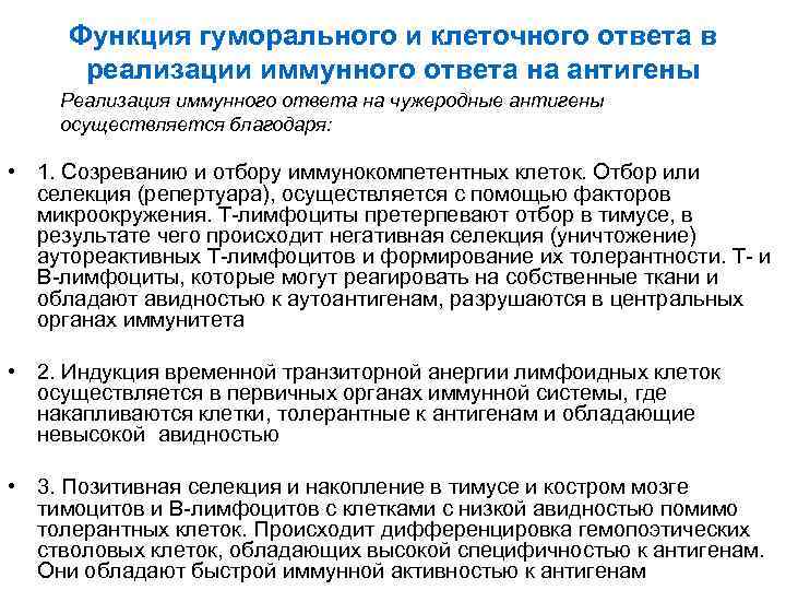 Функция гуморального и клеточного ответа в реализации иммунного ответа на антигены Реализация иммунного ответа