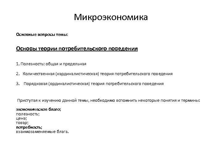 Микроэкономика Основные вопросы темы: Основы теории потребительского поведения 1. Полезность: общая и предельная 2.