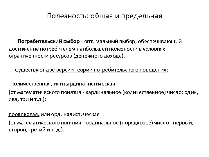 Полезность: общая и предельная Потребительский выбор - оптимальный выбор, обеспечивающий достижение потребителем наибольшей полезности