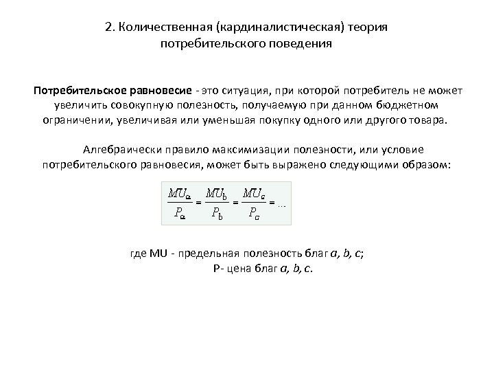 2. Количественная (кардиналистическая) теория потребительского поведения Потребительское равновесие - это ситуация, при которой потребитель
