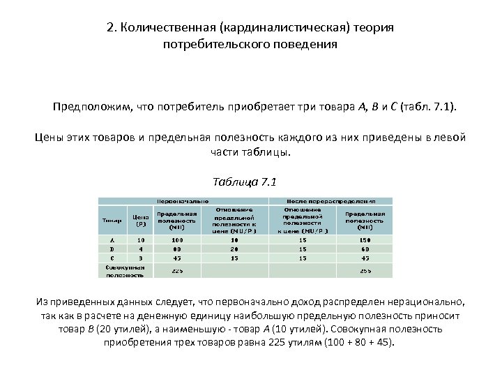 2. Количественная (кардиналистическая) теория потребительского поведения Предположим, что потребитель приобретает три товара А, В