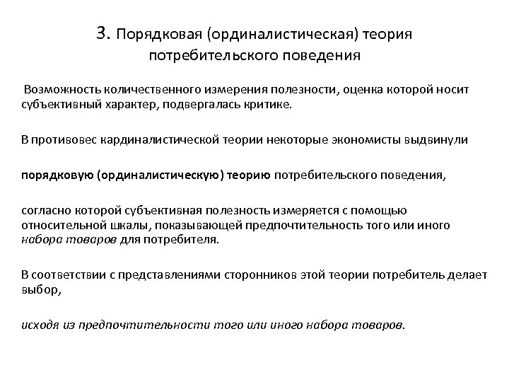 Реферат: Теория потребительского поведения 3