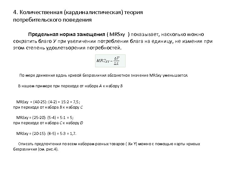 4. Количественная (кардиналистическая) теория потребительского поведения Предельная норма замещения ( MRSxy ) показывает, насколько