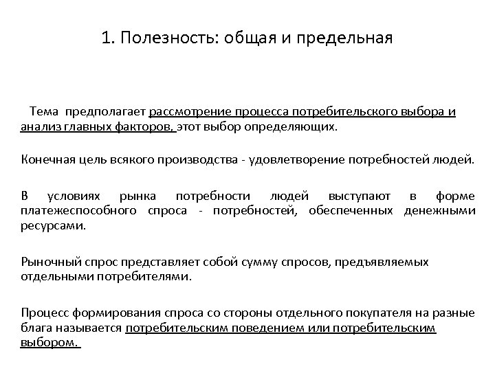 1. Полезность: общая и предельная Тема предполагает рассмотрение процесса потребительского выбора и анализ главных