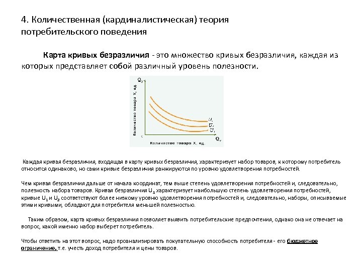 4. Количественная (кардиналистическая) теория потребительского поведения Карта кривых безразличия - это множество кривых безразличия,
