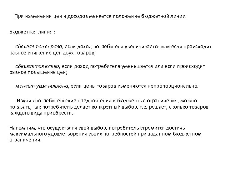  При изменении цен и доходов меняется положение бюджетной линии. Бюджетная линия : сдвигается