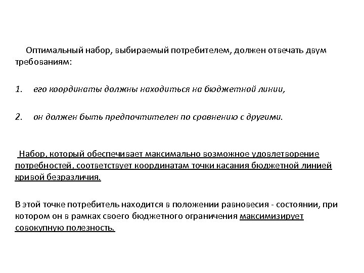  Оптимальный набор, выбираемый потребителем, должен отвечать двум требованиям: 1. его координаты должны находиться
