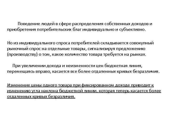  Поведение людей в сфере распределения собственных доходов и приобретения потребительских благ индивидуально и