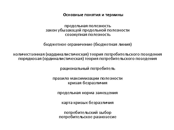  Основные понятия и термины предельная полезность закон убывающей предельной полезности совокупная полезность бюджетное