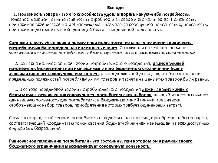  Выводы 1. Полезность товара - это его способность удовлетворять какую-либо потребность. Полезность зависит