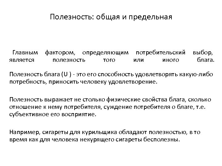 Полезность: общая и предельная Главным фактором, определяющим потребительский выбор, является полезность того или иного