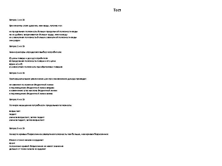  Тест Вопрос 1 из 15 Бриллианты стоят дороже, чем вода, потому что: их